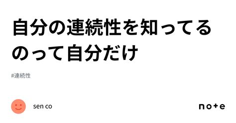 自分の連続性を知ってるのって自分だけ｜sen Co