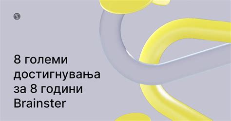 Кои се најзначајните осум достигнувања за осмиот роденден на Brainster