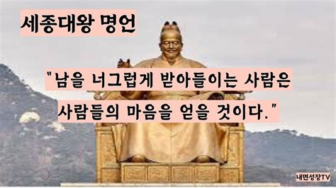 세종대왕의 명언 남을 너그럽게 받아들이는 사람은 사람들의 마음을 얻을 것이다 명상 좋은말 Youtube