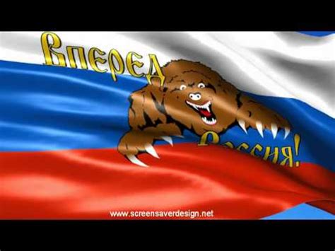 Флаг Вперед Россия с медведем - YouTube