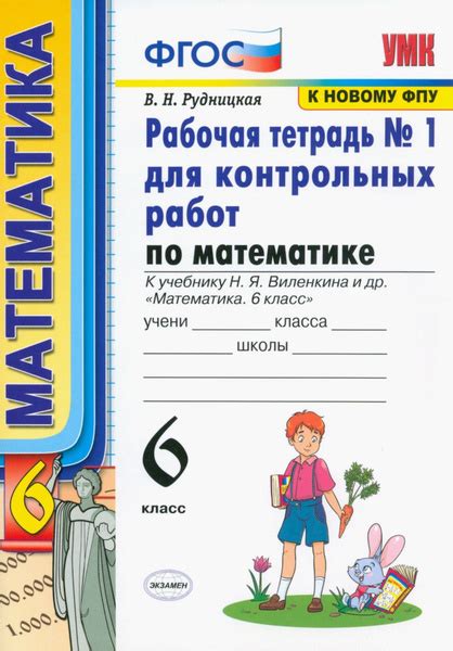 Математика. 6 класс. Рабочая тетрадь для контрольных работ к учебнику Н ...