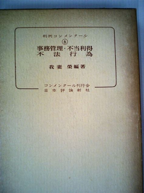 判例コンメンタール〈第6〉事務管理・不当利得・不法行為 1963年 本 通販 Amazon