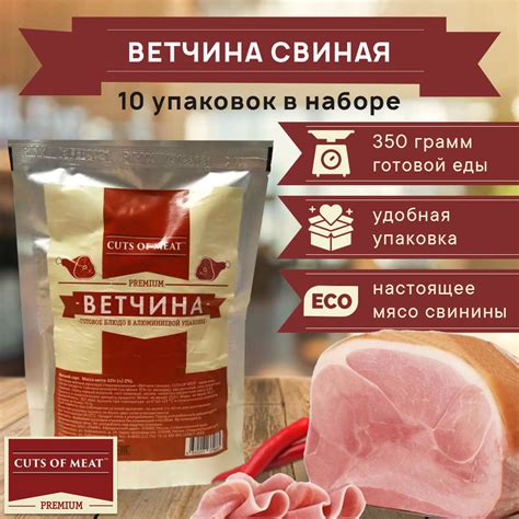 Ветчина свиная (Вкусная ветчина из свинины) в мягкой упаковке Cuts of ...