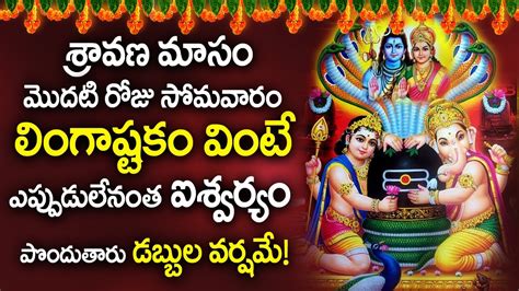 Lingashtakam Sravana Masam Special Songs Lord Shiva Telugu Songs