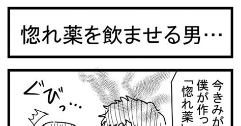 オリジナル 惚れ薬を飲ませる男… ゆきほりのマンガ 漫画 プラシーボ効果 優しい世界 Pixiv