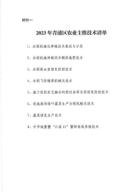 关于发布2023年青浦区农业主推技术的通知通知公告农业农村委上海市青浦区人民政府