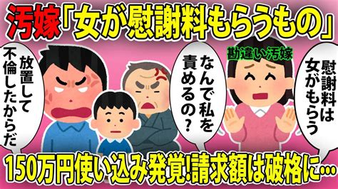 【2ch修羅場スレ】汚嫁「慰謝料は女がもらうもの！なんで私を責める？」俺「放置して不倫した！」150万の使い込みも発覚し！請求額は破格に自分