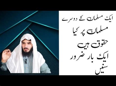 ایک مسلمان کے دوسرے مسلمان پر کیا حقوق ہیں ek musliman ka dosry