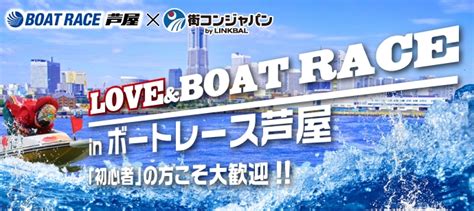 ボートレース場で恋活！新出会いスポット『love＆boat Race Inボートレース芦屋』8月18日（土）開催決定！｜株式会社リンクバルの