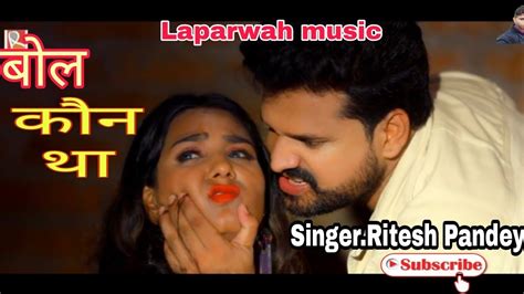 Hd Video।। बोलो कौन था Ritesh Pandey Bhojpuri Song।। Bolo Kaun Tha।। Stetus 2020 Youtube