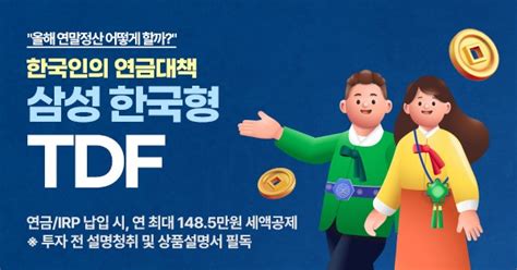 한국포스증권 ‘한국인의 연금대책 Tdf 이벤트 진행