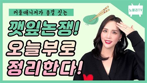 깻잎 논쟁 커플매니저가 쌉 정리해 드려요 YouTube