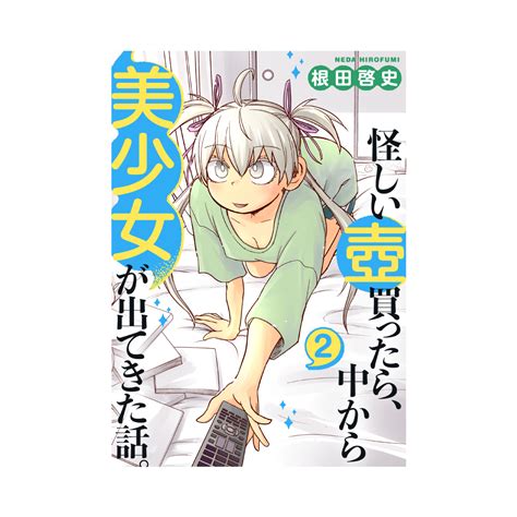 『怪しい壺買ったら、中から美少女が出てきた話。』2巻 電子書籍デザイン Cl：根田啓史先生 ミズアコ Mizuako