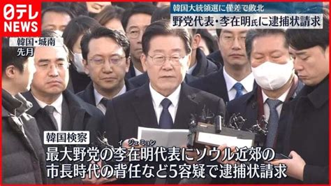 【韓国】最大野党代表・李在明氏の逮捕状請求 背任などの疑い │ 【気ままに】ニュース速報