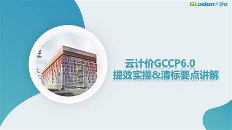 云计价gccp60 提效及清标实操培训 培训学习 广联达服务新干线