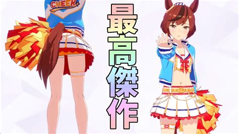 ノーベルネイチャ賞史上最高の出来【ウマ娘】チア衣装ナイスネイチャ ウマ娘名鑑 Youtube