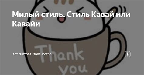 Милый стиль. Стиль Кавай или Кавайи | Арт Енотова - творчество | Дзен