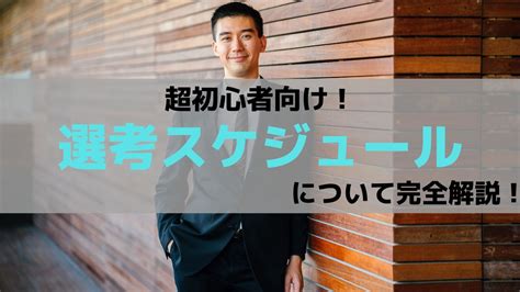 【超初心者向け！】就職活動の全体像を解説！ シューカツfaq