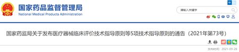 国家药监局关于发布医疗器械临床评价技术指导原则等5项技术指导原则的通告（2021年第73号） 行业新闻 医疗器械 瑞旭集团