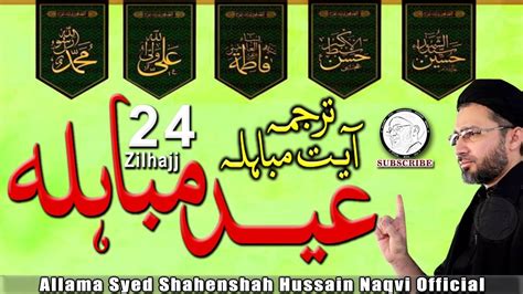 Allama Shahenshah Hussain Naqvi Eid E Mubahila Zilhajj Tarjuma