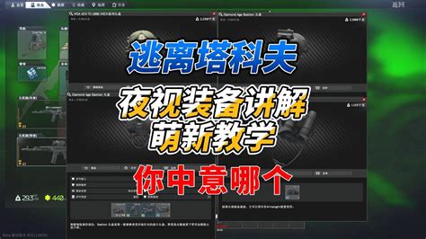 《逃离塔科夫萌新教学》夜视装备讲解以及选择！ Youtube