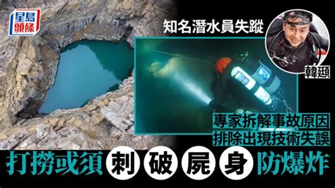 吳京潛水導師失蹤│專家分析出事原因 打撈或須刺破屍身防爆炸 星島日報