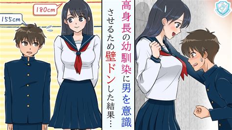 【漫画】低身長男子が幼馴染の高身長女子に壁ドンした結果、片想いが実った件 Youtube