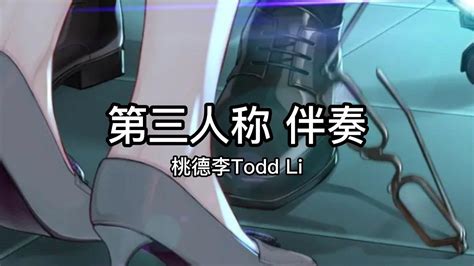 第三人称 伴奏 桃德李todd Li Youtube