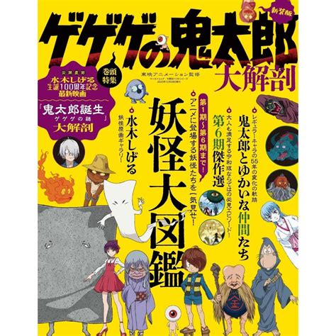 Tp小屋 全新現貨 日文書 新裝版 鬼太郎 大解剖 妖怪大圖鑑 完全保存版 9784779649288 蝦皮購物