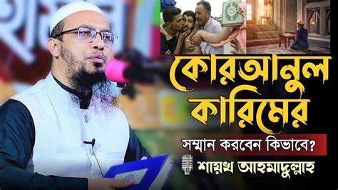 কোরআনুল কারিমের সম্মান করবেন কিভাবেপ্রশ্ন উত্তরশায়খ আহমাদুল্লাহ