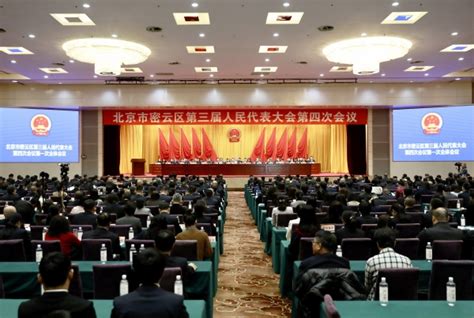 聚焦密云两会丨北京市密云区第三届人民代表大会第四次会议开幕，马新明作政府工作报告密云区要闻北京市密云区人民政府