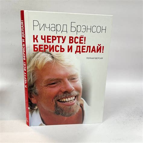 Б/у. К черту все! Берись и делай! | Брэнсон Ричард купить на OZON по ...