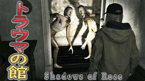 【新作バイオ】グロ注意 6 赤さんの再来！トラウマの館は危険過ぎました！ Dlc「shadow Of Rose」【ホラーゲーム実況