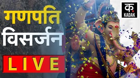 Ganpati Visarjan LIVE Lalbaugcha Raja स Live Ganesh वसरजन Live