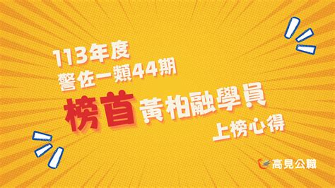 【113年】警大警佐班一類 榜首 黃柏融專30期 學員上榜心得 高見公職‧警察考試權威補習班