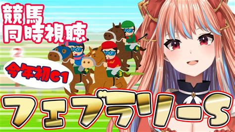 【競馬同時視聴】今年初のg1！年初は勝って始めたい！フェブラリーステークスを一緒に観よう！【vtuber】 Youtube