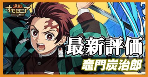 【オセロニア】竈門炭治郎（たんじろう）の評価とおすすめデッキ｜鬼滅の刃コラボ｜ゲームエイト