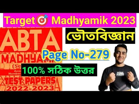 Madhyamik ABTA Test Paper 2023 Physical Science Answer ABTA Test