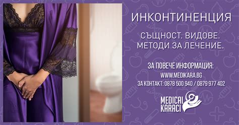 Инконтиненция - Същност. Видове. Методи за лечение.