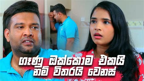 ගෑණු ඔක්කොම එකයි නම් විතරයි වෙනස් 😂😂😂 Sangeethe Youtube