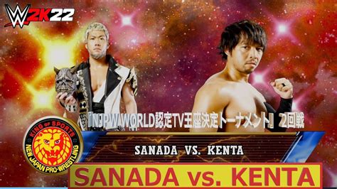 【wwe 2k22】njpw・新日本プロレス：『njpw World認定tv王座決定トーナメント』 2回戦：sanada Vs Kenta