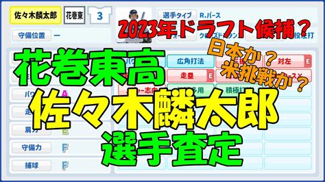 【パワプロ風査定】佐々木麟太郎【2023年ドラフト候補】 Youtube