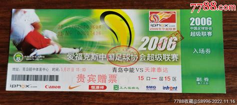 2006中国足球协会超级联赛【青岛中能 天津泰达】贵宾赠票 价格12元 Se90575215 体育竞技门票 零售 7788收藏收藏热线