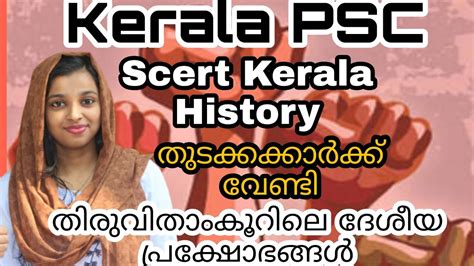 SCERT BASED KERALA HISTORY I നങങൾ ടകസററ ഇങങന ആണ