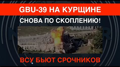 GBU-39 на Курщине: снова по скоплению! ВСУ бьют "срочников" - YouTube