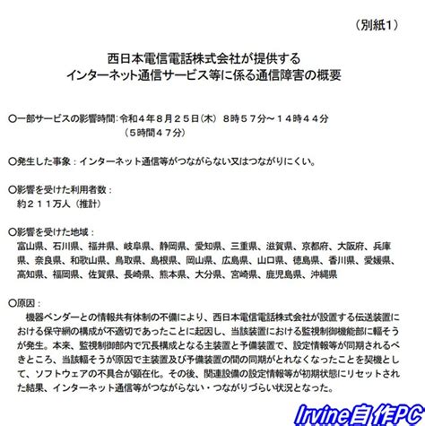 総務省がntt西日本に行政指導 6時間弱に及ぶ通信不通に対し Irvineのもっとpc自作日記