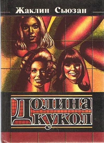 Долина кукол - слушать аудиокнигу онлайн | Сьюзан Жаклин