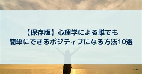 【保存版】心理学による誰でも簡単にできるポジティブになる方法10選 Yururi