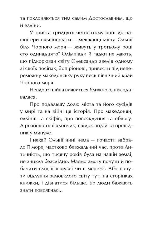 Ольвія. Зима змін | Видавництво АССА