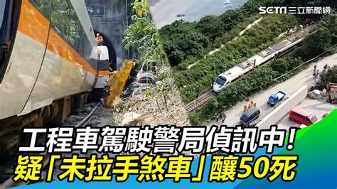 太魯閣號出軌／工程車駕駛警局偵訊中！疑「未拉手煞車」釀50死｜三立新聞網 Youtube